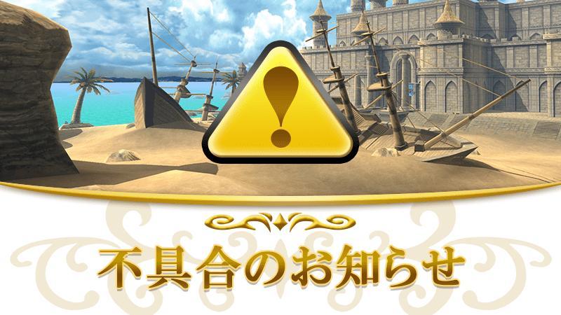 【正式サービス版】障害情報と復旧のお知らせ