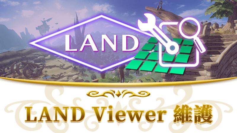 【10月3日】LAND Viewer維護通知