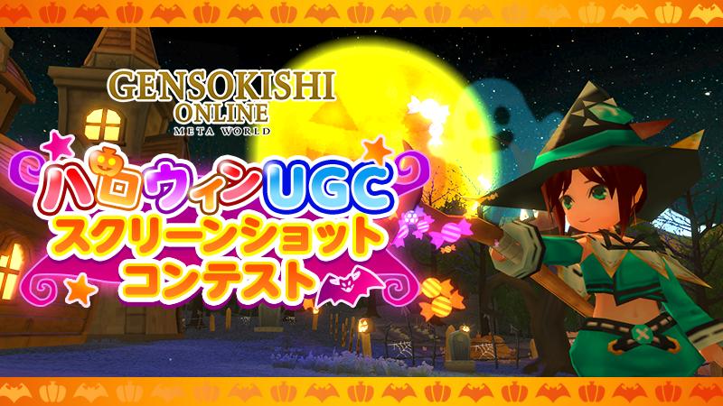 【予告】UGCスクリーンショットコンテスト開催決定！！