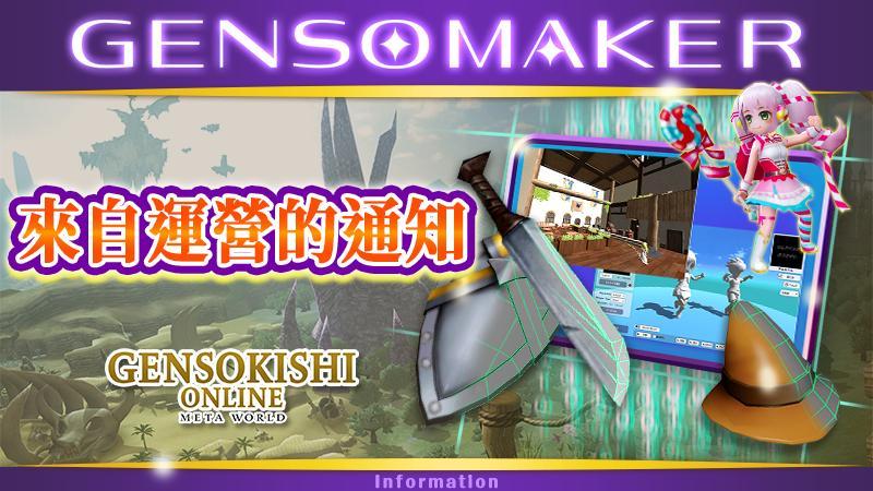 GENSO MAKER更新公告