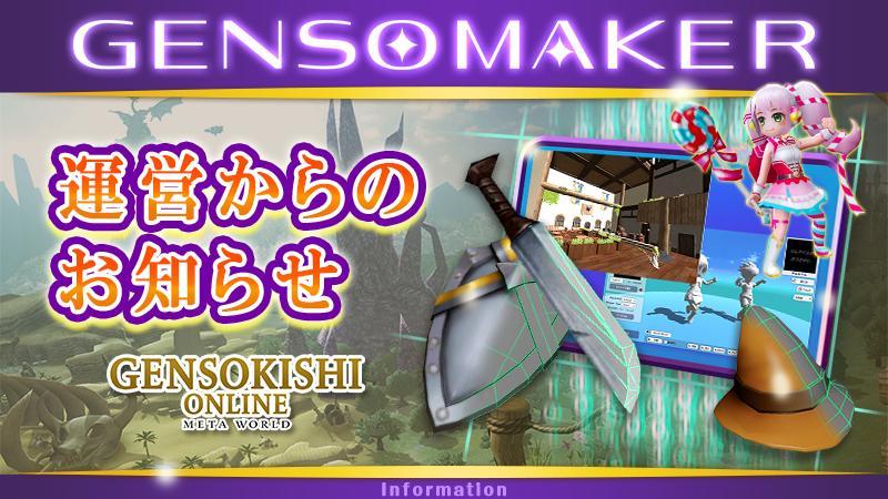 GENSO MAKERアップデートのお知らせ