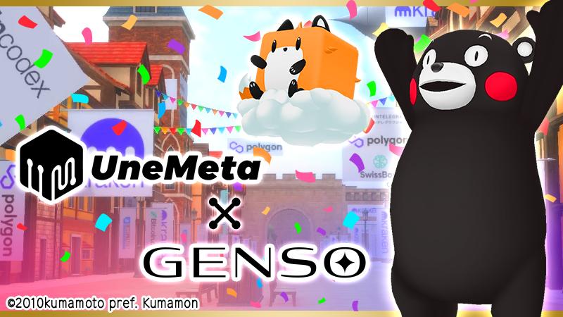 【くまモンのお面】UneMeta x GENSOコラボ記念　SNSキャンペーン開催決定！！！【全員プレゼント】＜11月25日19:42(JST) 追記＞