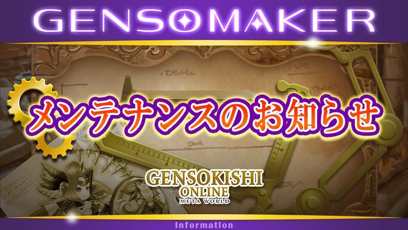 GENSO MAKER メンテナンスのお知らせ