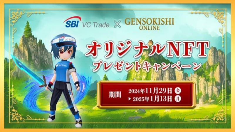 [SBI VC Trade × GensoKishi Online] Original NFT Giveaway Campaign Begins!