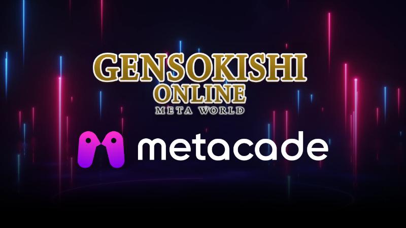 新規パートナーシップの発表：GENSO x Metacade