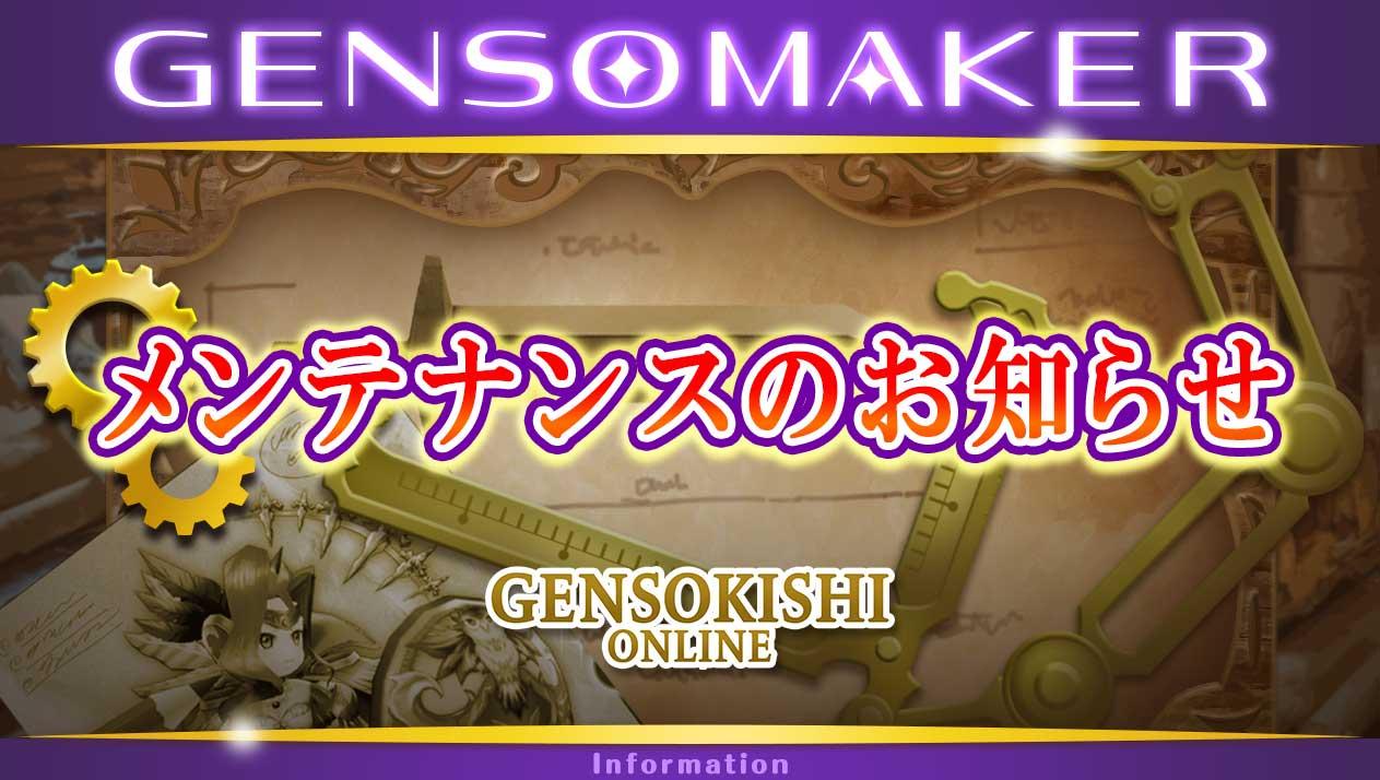 GENSO MAKERアップデートのお知らせ