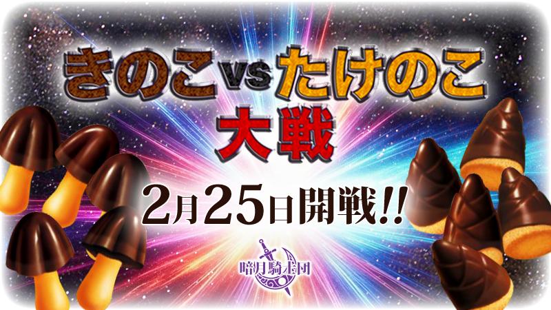 【PVPイベント】きのこ vs たけのこ大戦 2月25日開催