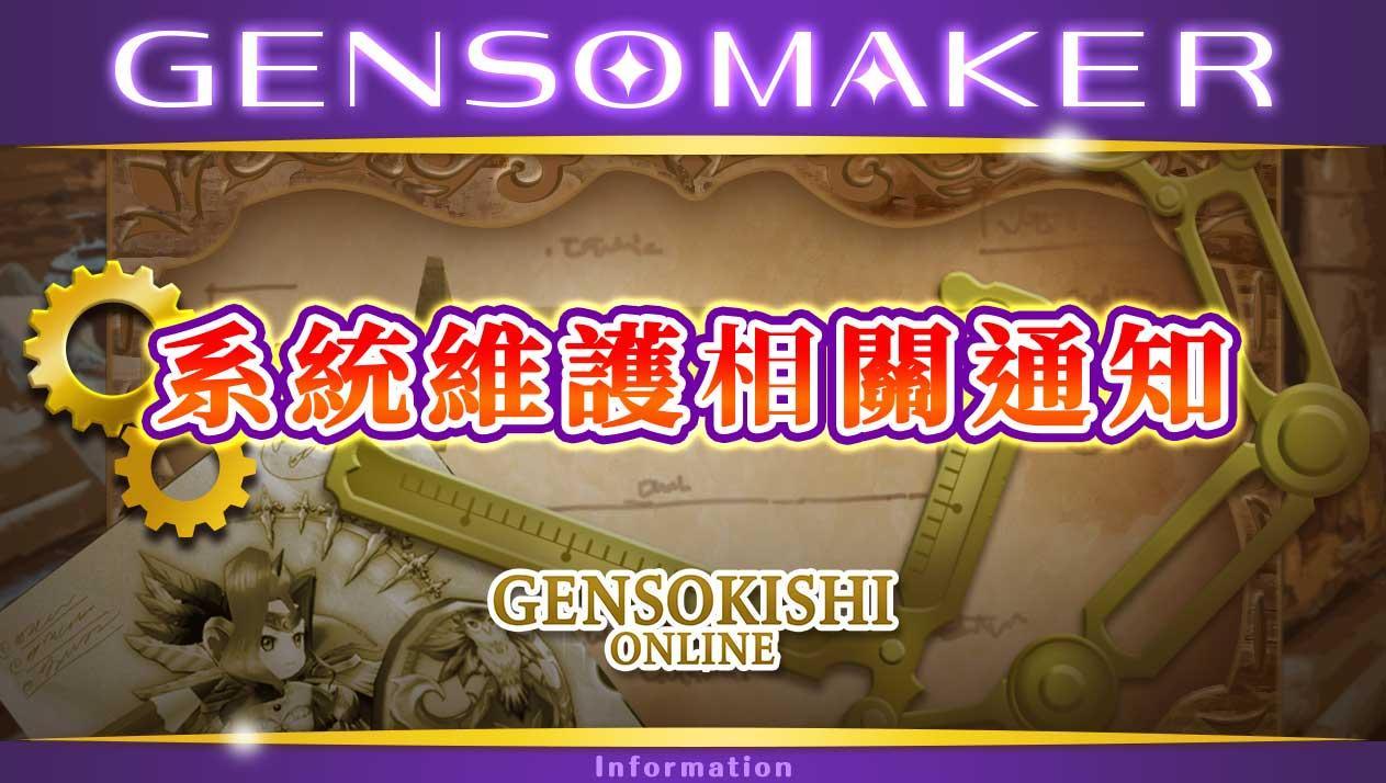 GENSO MAKER部分功能維護