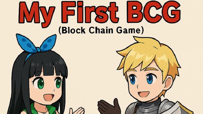 【BCG解説 Vol.1】はじめてのBCG（ブロックチェーンゲーム）