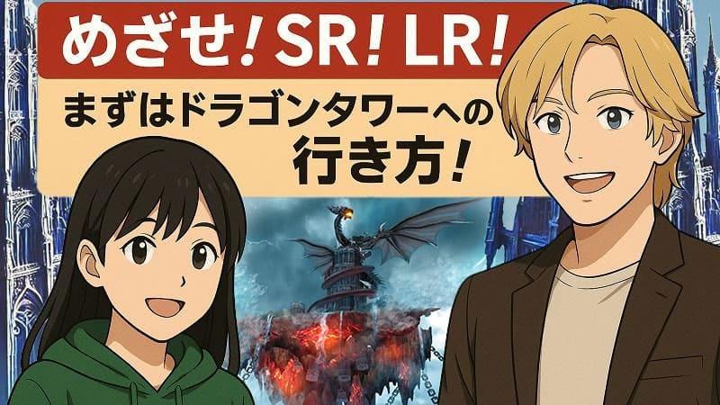 【BCG解説 Vol.9】めざせ!SR!LR!まずはドラゴンタワーへの行き方!
