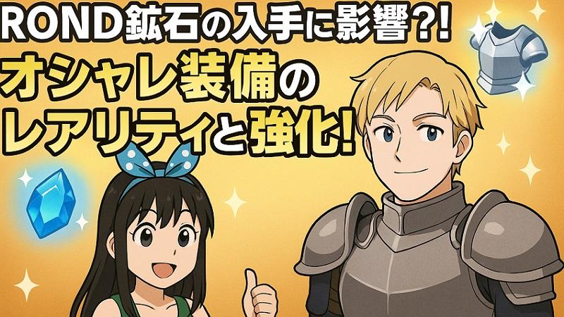 【BCG解説 Vol.10】ROND鉱石の入手に影響？！オシャレ装備のレアリティと強化！