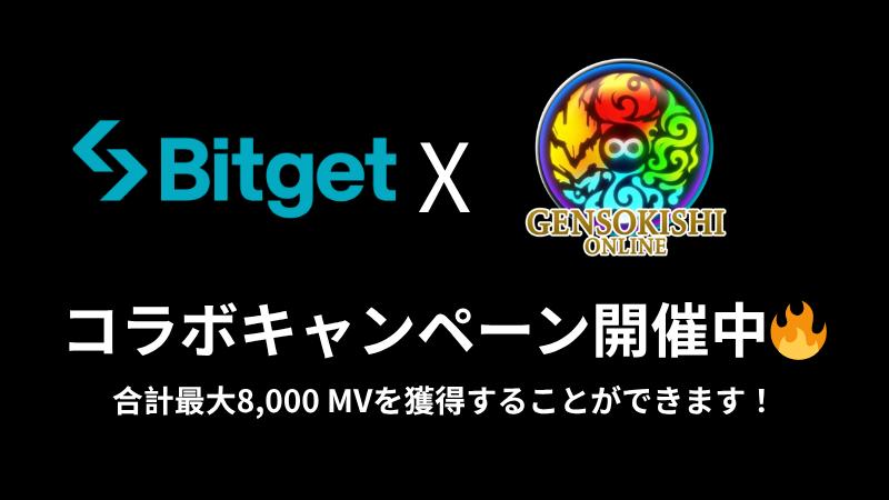 Bitget × GENSO コラボキャンペーン開催のお知らせ