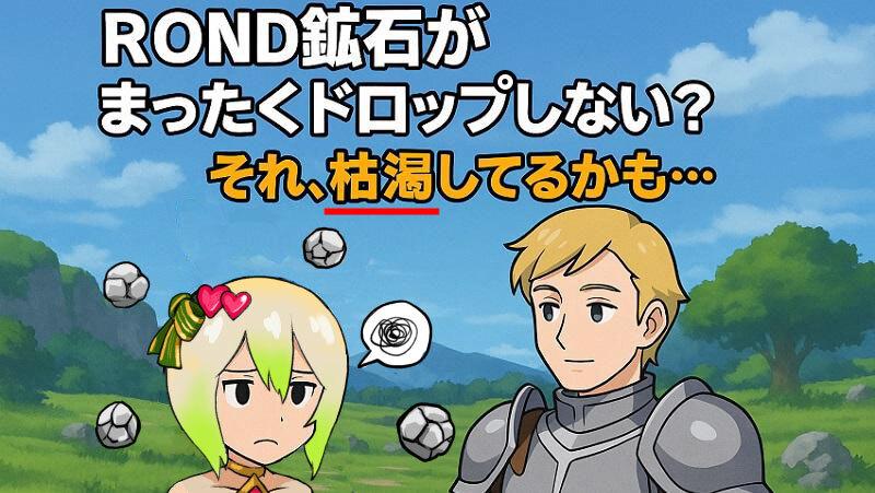 【BCG解説 Vol.11】ROND鉱石がまったくドロップしない?それ、枯渇してるかも…
