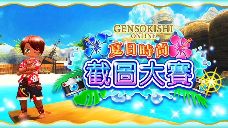 螢幕截圖大賽熱烈徵稿中！！