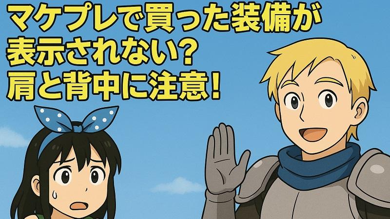 【BCG解説 Vol.13】マケプレで買った装備が表示されない？肩と背中に注意！