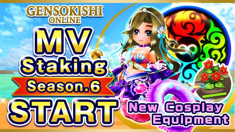 MVステーキングv2 シーズン6開催について