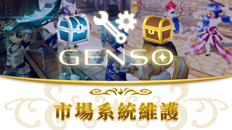 GENSO 市場系統維護公告