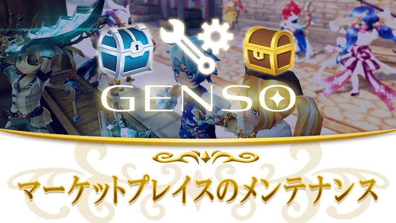 【1月29日】GENSOマーケットプレイスのメンテナンス