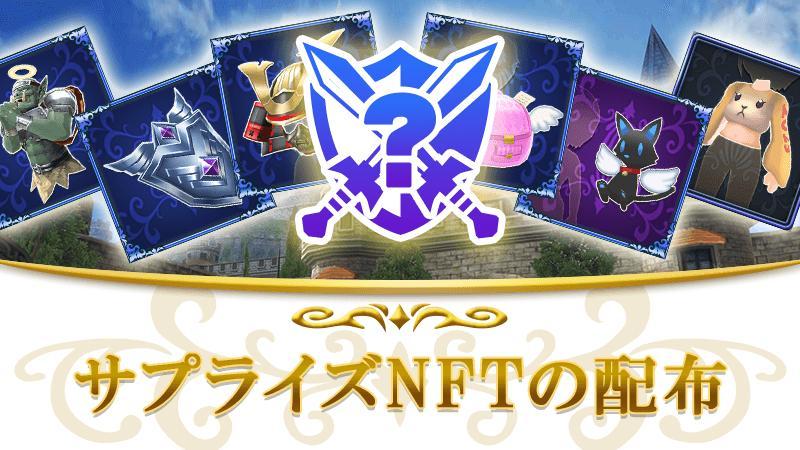 第39回サプライズNFT配布のお知らせ