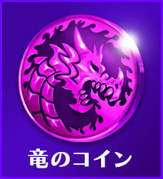 竜のコインを集めてSRベース装備をゲット！