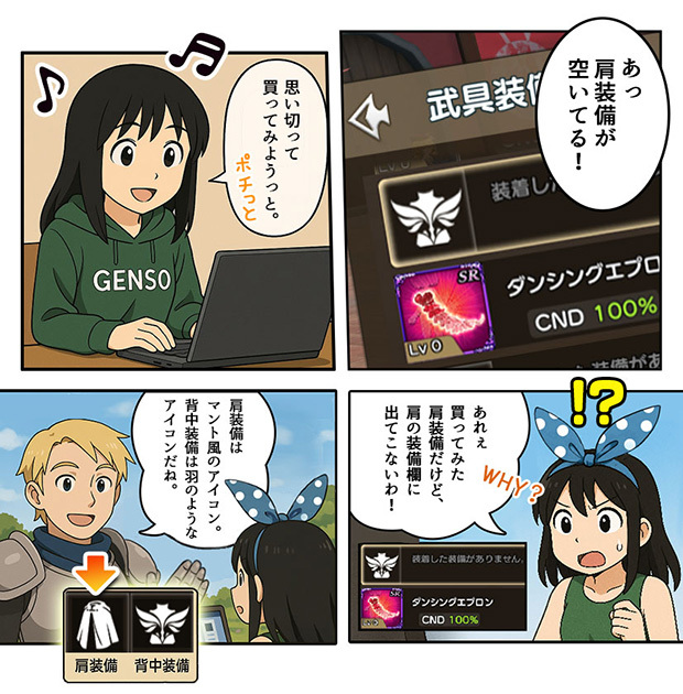 マーケットプレイスで購入した肩装備を背中スロットに装備できず困っている素子ちゃん