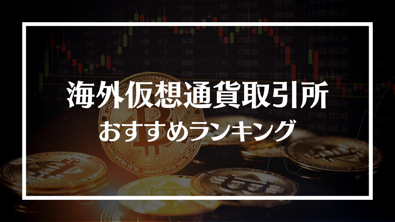 海外仮想通貨取引所