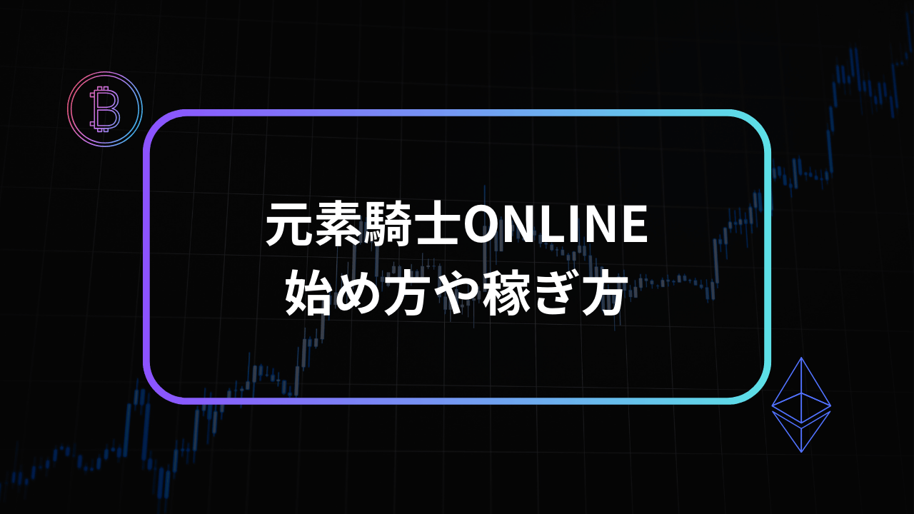 元素騎士ONLINEアイキャッチ