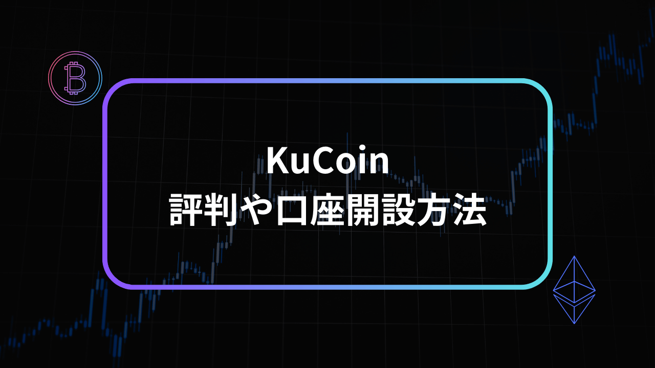 kucoinアイキャッチ