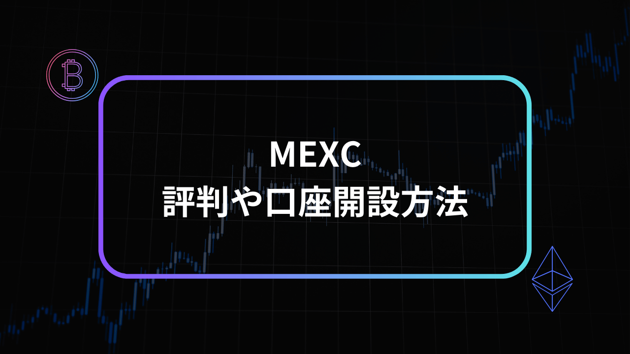 mexcアイキャッチ