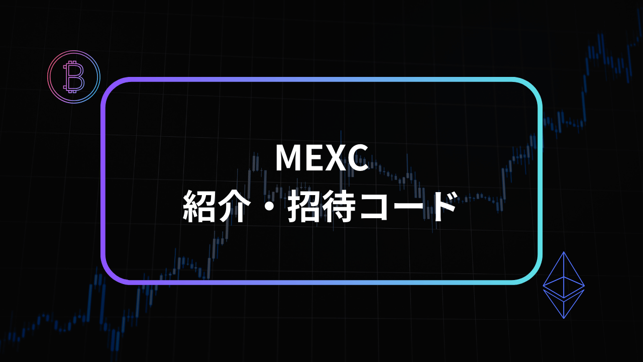 mexc紹介コードアイキャッチ