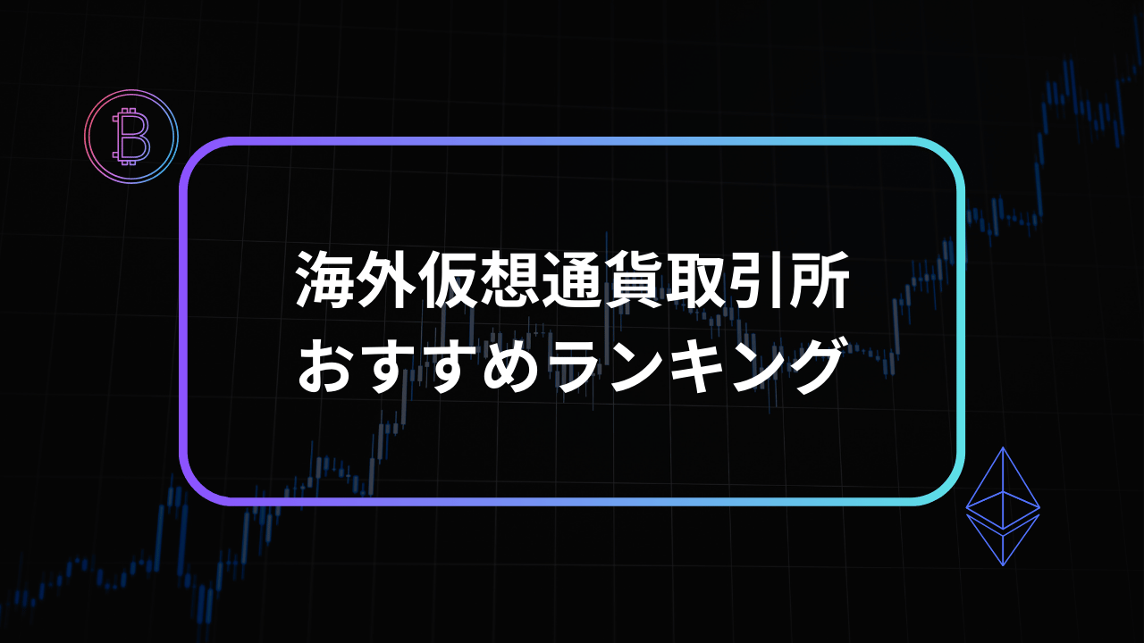 海外仮想通貨取引所アイキャッチ