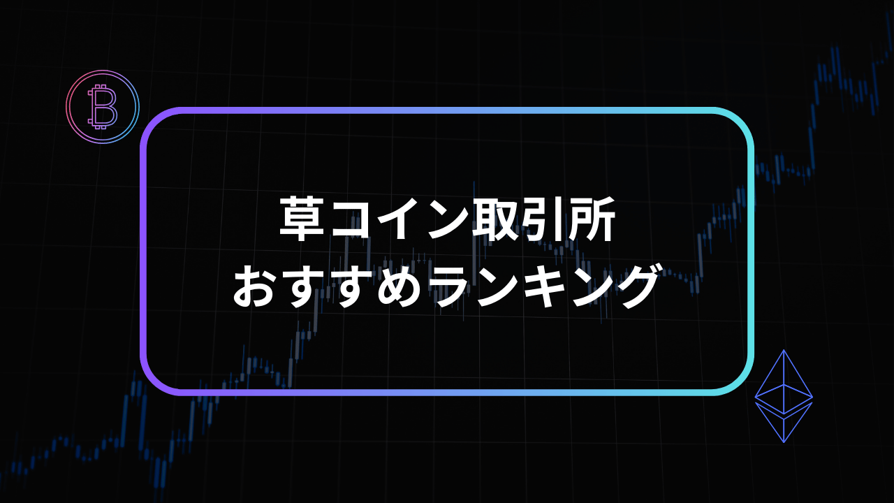 草コイン取引所アイキャッチ