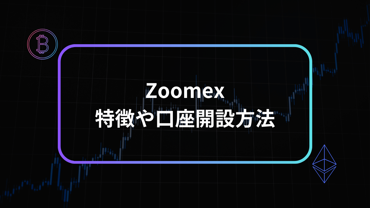zoomexアイキャッチ