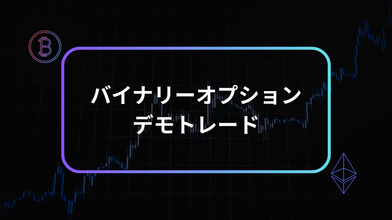 バイナリーオプション デモトレード