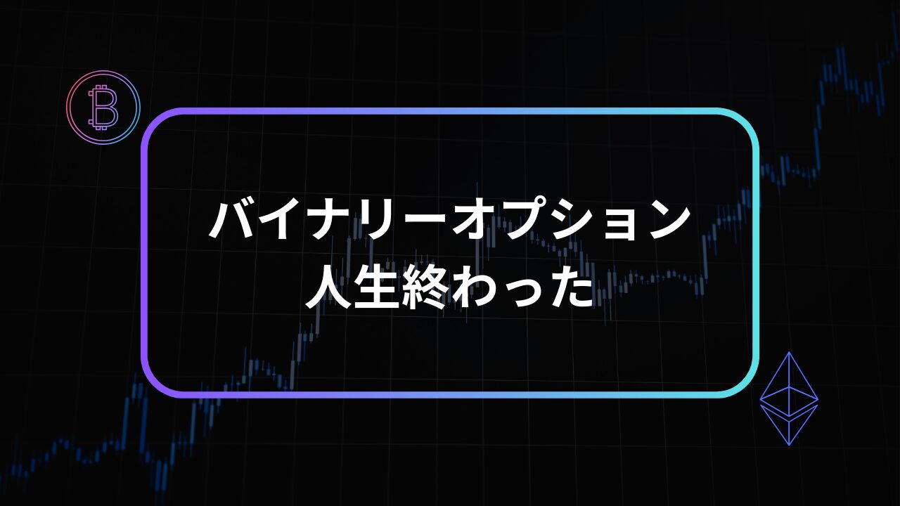 バイナリーオプション 人生終わった