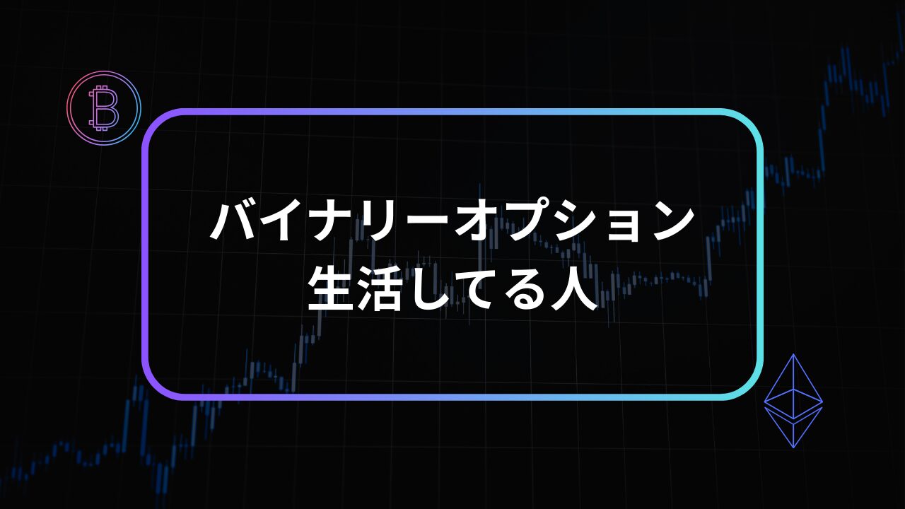バイナリーオプション 生活してる人