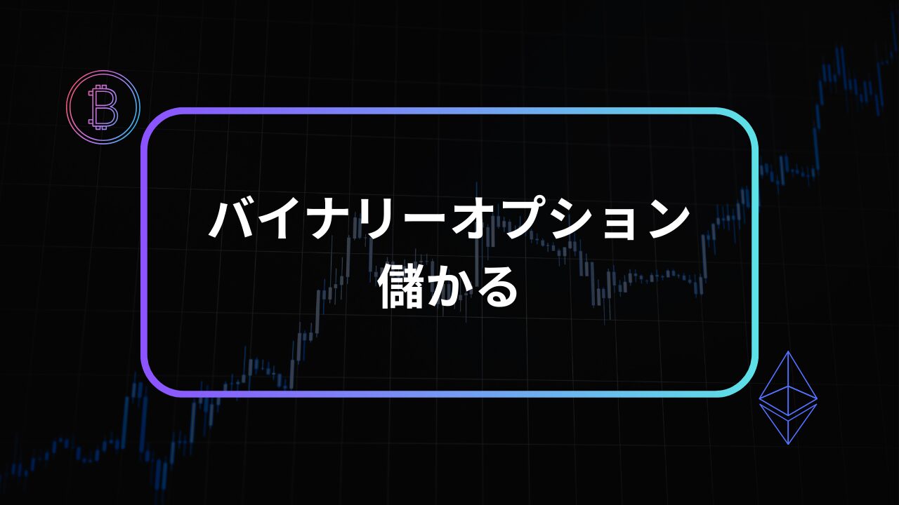 バイナリーオプション儲かる