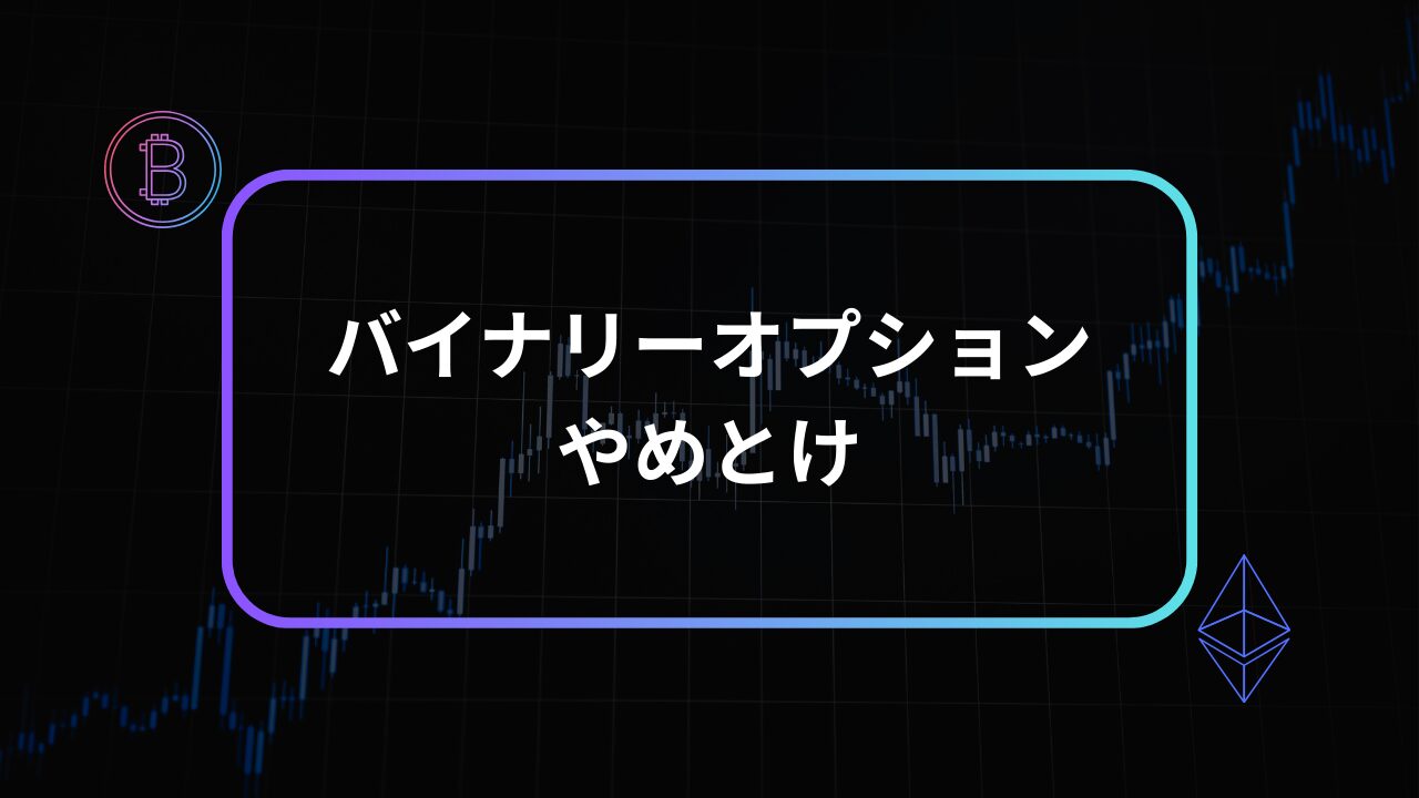 バイナリーオプション やめとけ
