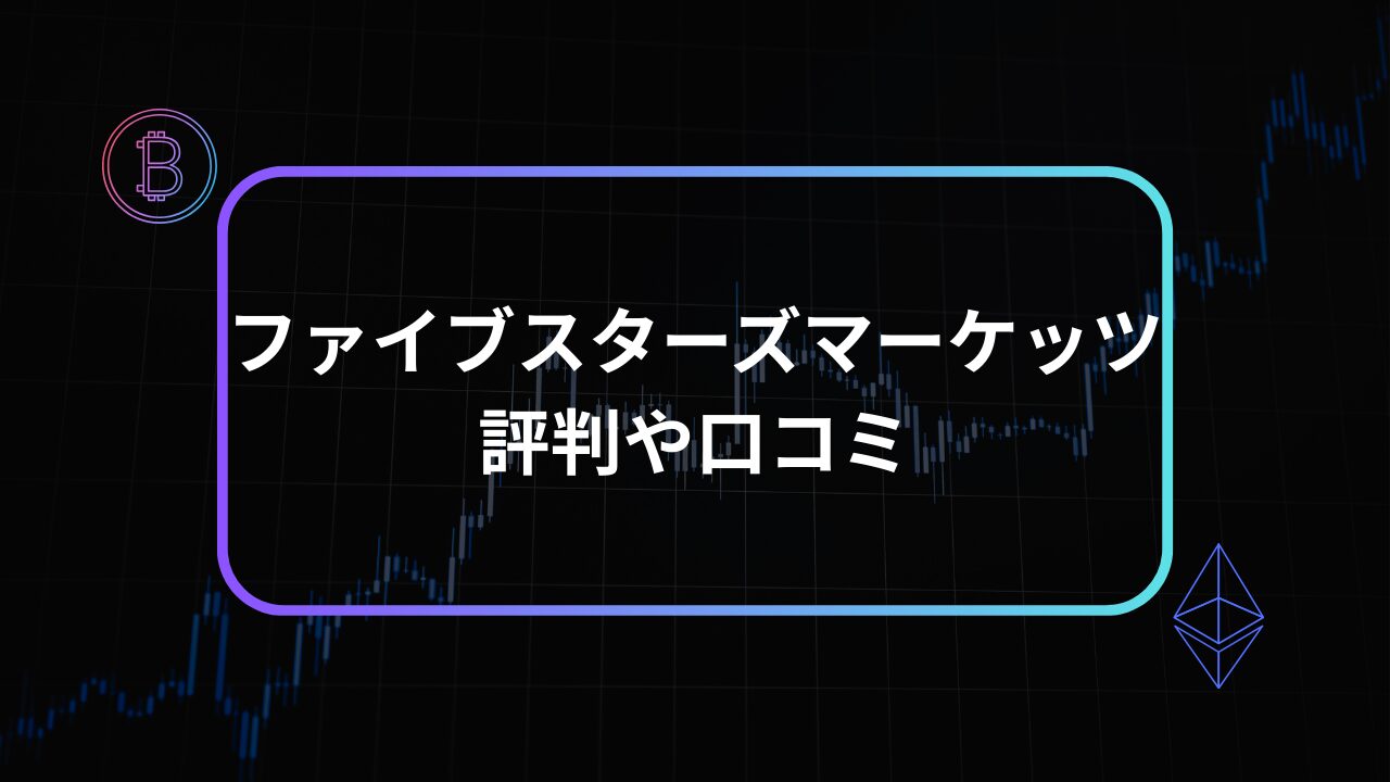 ファイブスターズマーケッツ