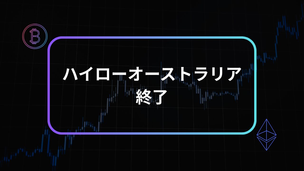 ハイローオーストラリア 終了