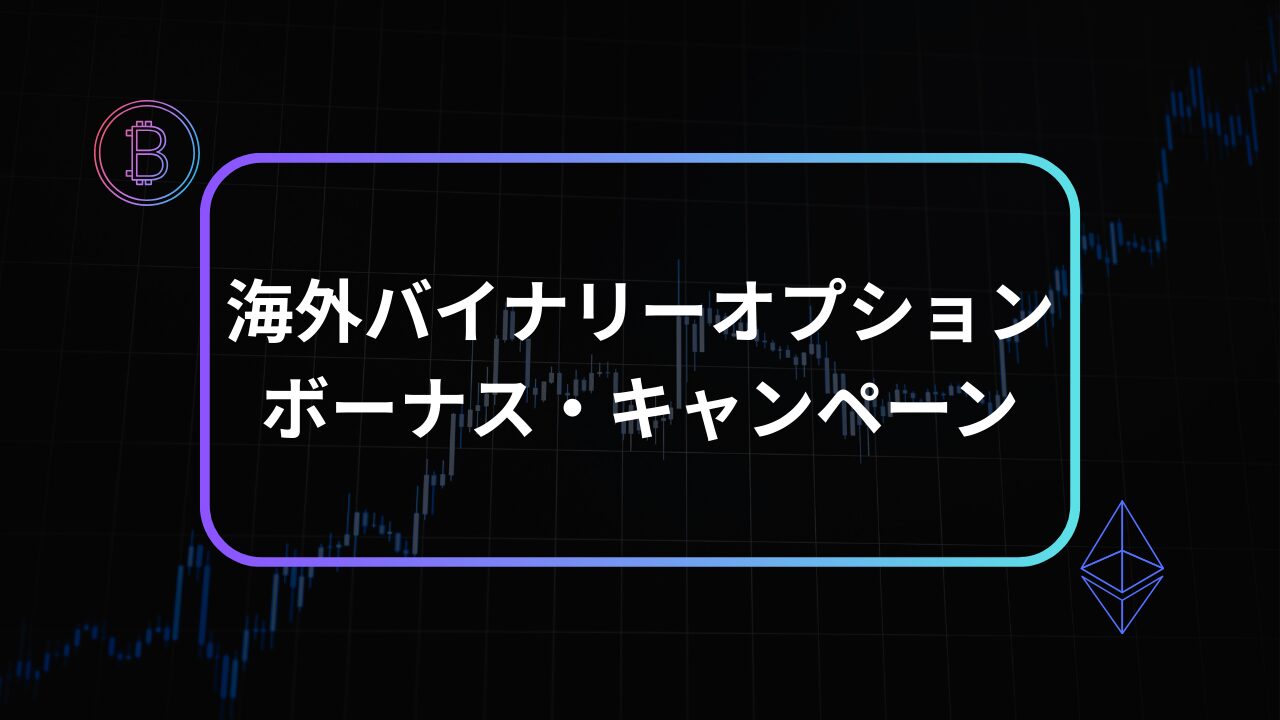 バイナリーオプション ボーナス