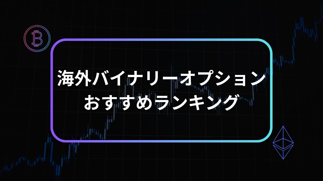 海外バイナリーオプション おすすめ