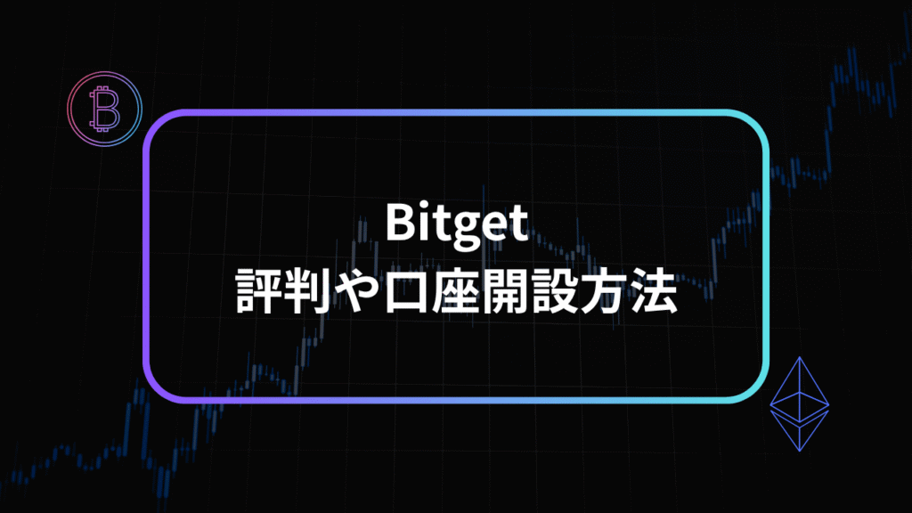 bitgetの評判アイキャッチ