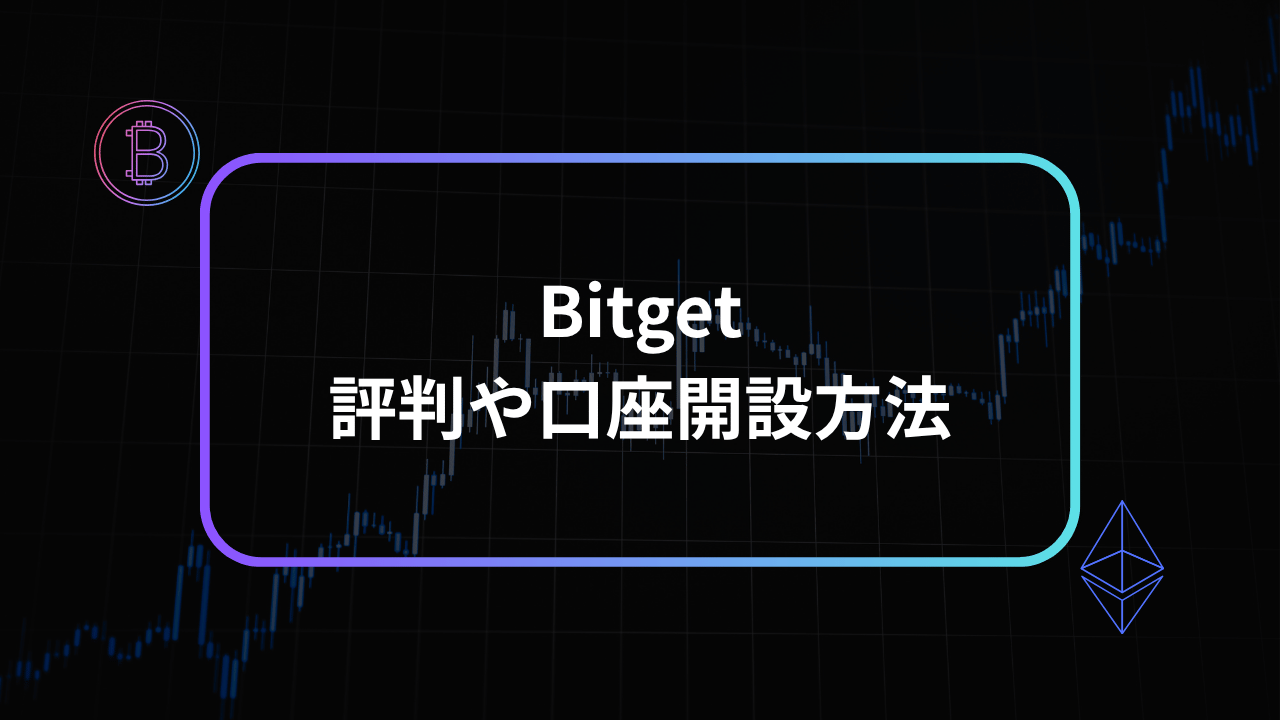 bitgetの評判アイキャッチ