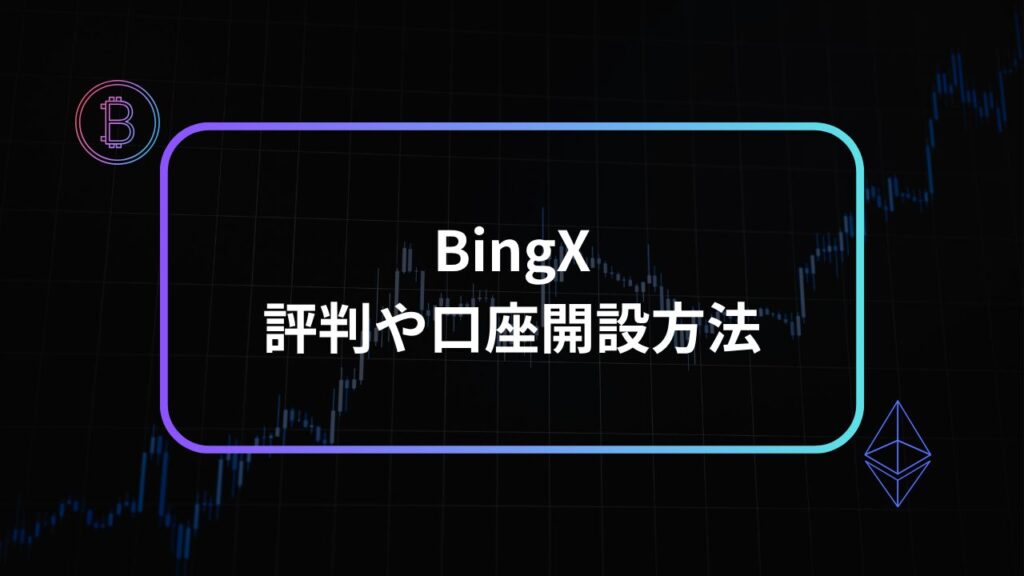 bingx評判アイキャッチ