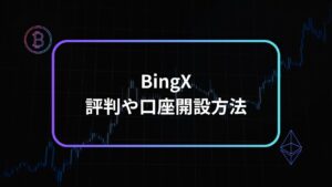 bingx評判アイキャッチ