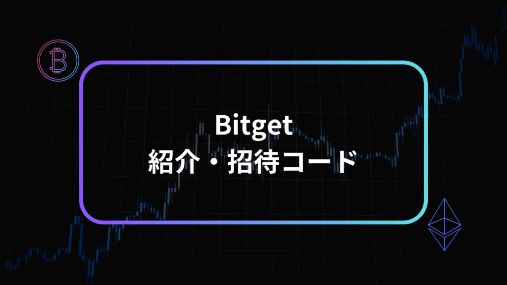 bitget招待コードアイキャッチ