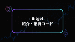 bitget招待コードアイキャッチ