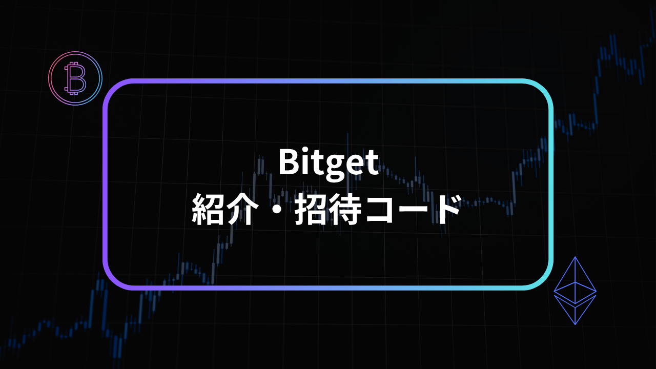 bitget招待コードアイキャッチ