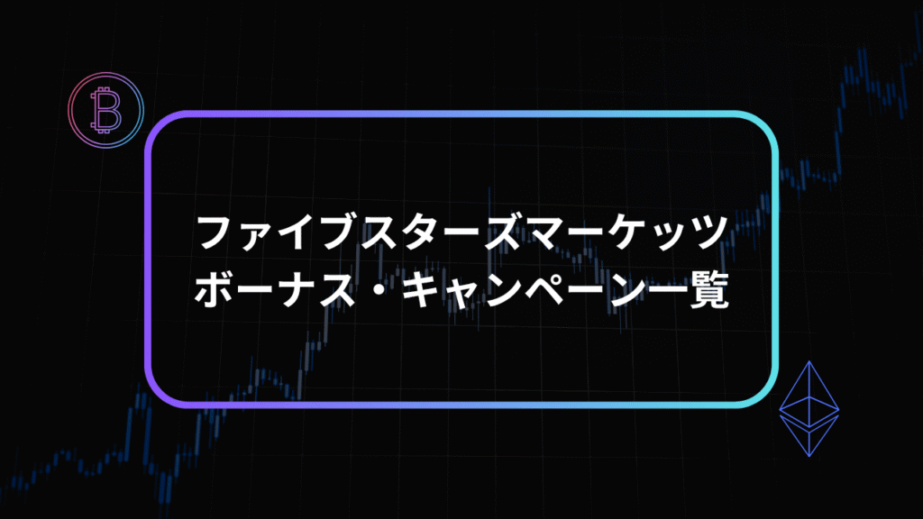 ファイブスターズマーケッツボーナスアイキャッチ